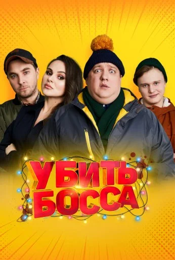 Убить босса (2021) онлайн бесплатно